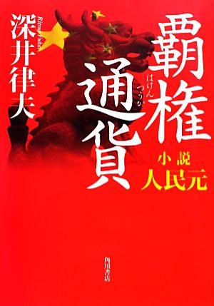 覇権通貨 小説人民元