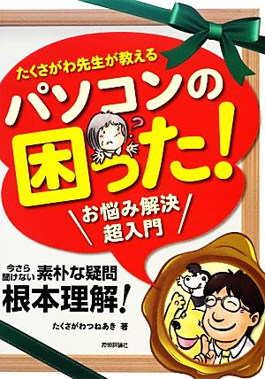 たくさがわ先生が教えるパソコンの困った！ お悩み解決超入門