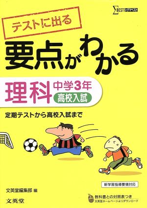 要点がわかる 理科 中学3年 シグマベスト