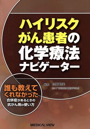 ハイリスクがん患者の化学療法ナビゲーター 誰も教えてくれなかった 合併症があるときの抗がん剤の使い方