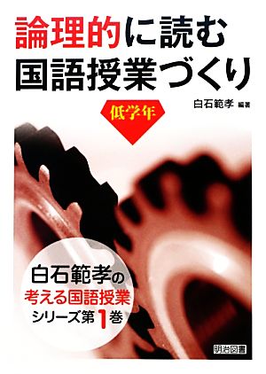 論理的に読む国語授業づくり 低学年 白石範孝の考える国語授業シリーズ第1巻