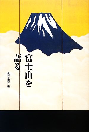 富士山を語る