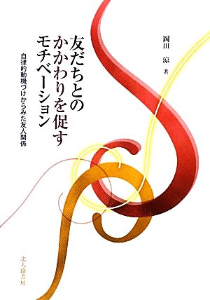 友だちとのかかわりを促すモチベーション 自律的動機づけからみた友人関係