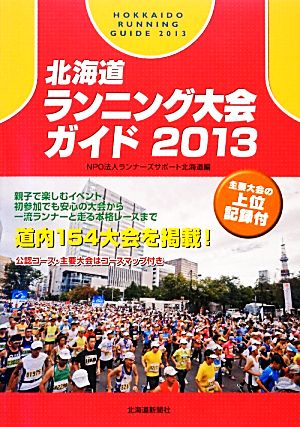 北海道ランニング大会ガイド(2013)