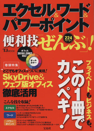 エクセル&ワード&パワーポイント 便利技「ぜんぶ」！