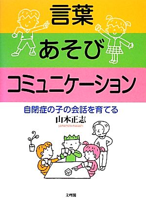 言葉 あそび コミュニケーション 自閉症の子の会話を育てる