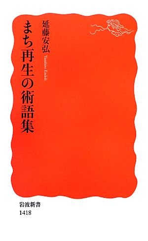 まち再生の術語集 岩波新書