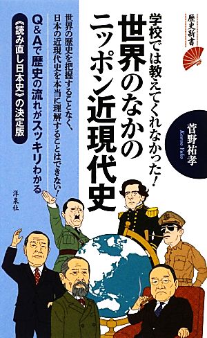 学校では教えてくれなかった！世界のなかのニッポン近現代史 歴史新書