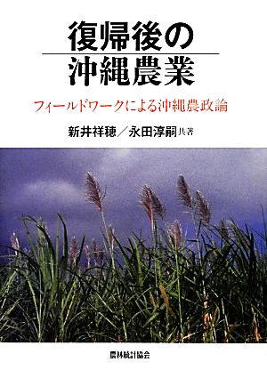 復帰後の沖縄農業 フィールドワークによる沖縄農政論