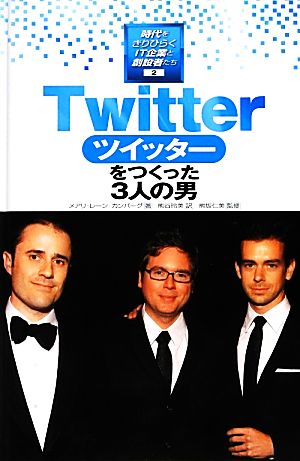 Twitterをつくった3人の男 時代をきりひらくIT企業と創設者たち2