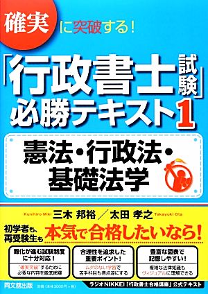 確実に突破する！「行政書士試験」必勝テキスト(1) 憲法・行政法・基礎法学 DO BOOKS