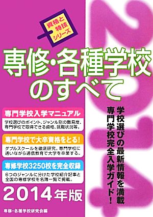 専修・各種学校のすべて(2014年版) 資格と特技シリーズ