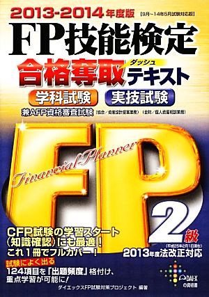FP技能検定2級合格奪取テキスト(2013-2014年度版)