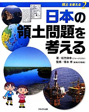 日本の領土問題を考える シリーズ領土を考える2