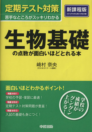 定期テスト対策 生物基礎の点数が面白いほどとれる本