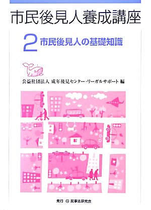 市民後見人養成講座(2) 市民後見人の基礎知識