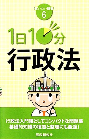 1日10分行政法 買いたい新書6