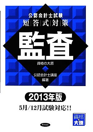 公認会計士試験 短答式対策 監査(2013年版)