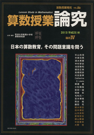 算数授業研究(VOL.86) 日本の算数教育、その問題意識を問う