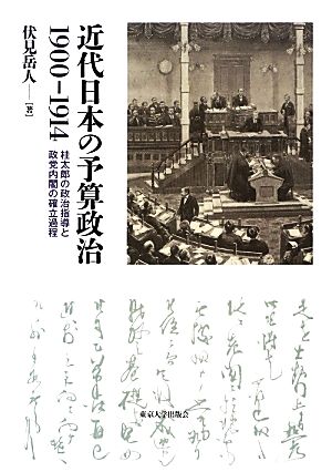 近代日本の予算政治1900-1914 桂太郎の政治指導と政党内閣の確立過程