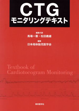 CTGモニタリングテキスト