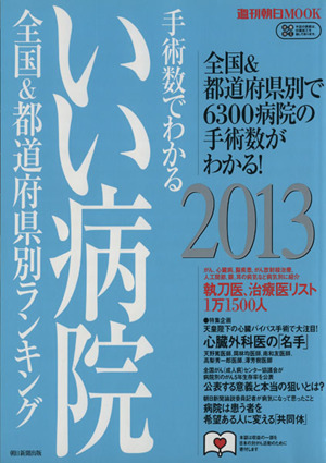 手術数でわかる「いい病院」(2013) 週刊朝日MOOK