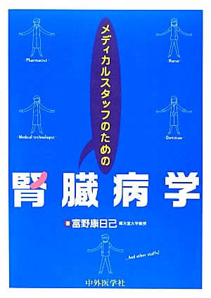 メディカルスタッフのための腎臓病学