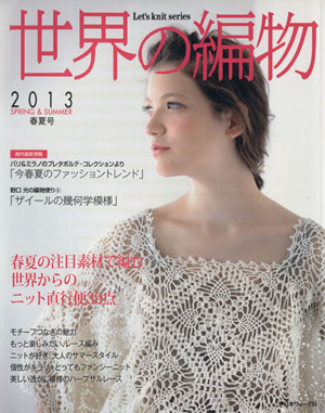 世界の編物(2013春夏号) Let's knit series