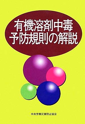 有機溶剤中毒予防規則の解説 第13版