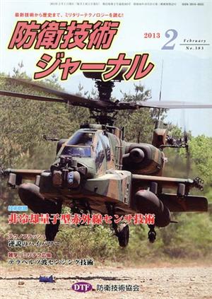 防衛技術ジャーナル(383 (2013年2月号))