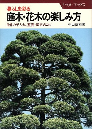 暮らしを彩る庭木・花木の楽しみ方 日常の手入れ整姿・剪定のコツ