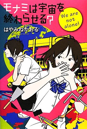 モナミは宇宙を終わらせる？ We are not alone！ カドカワ銀のさじシリーズ