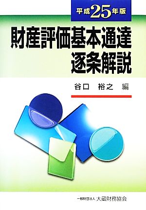 財産評価基本通達逐条解説(平成25年版)