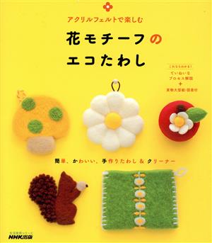 アクリルフェルトで楽しむ 花モチーフのエコたわし 生活実用シリーズ