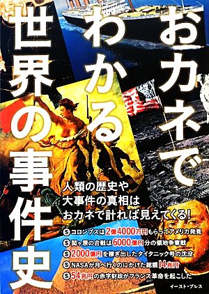 おカネでわかる世界の事件史