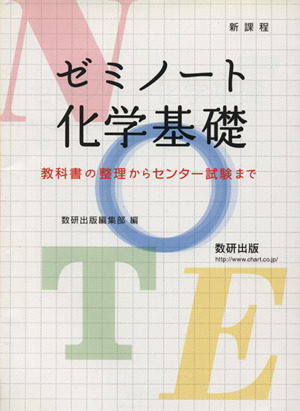 ゼミノート化学基礎 教科書の整理からセンター試験まで