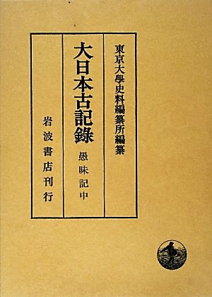 大日本古記録 愚昧記(中) 自承安二年正月 至養和元年閏二月