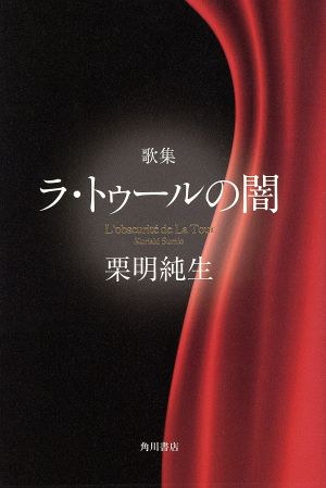 歌集 ラ・トゥールの闇 角川平成歌人双書