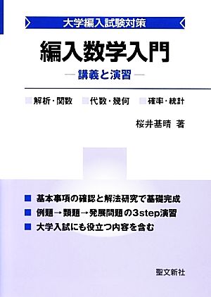 編入数学入門 講義と演習 大学編入試験対策