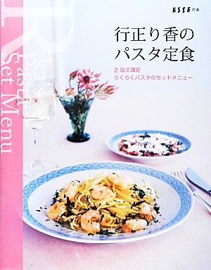 行正り香のパスタ定食 2品で満足らくらくパスタのセットメニュー ESSEの本