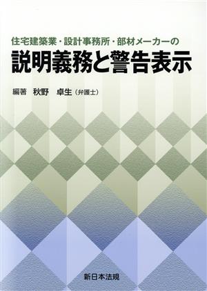 住宅建築業・設計事務所・部材メーカーの説明義務と警告表示