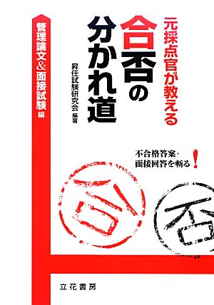 元採点官が教える合否の分かれ道 管理論文&面接試験編