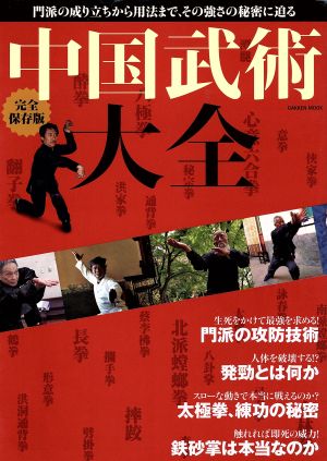 完全保存版 中国武術大全Gakken Mook