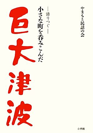 巨大津波 語りつぐ-小さな町を呑みこんだ