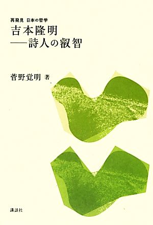 吉本隆明詩人の叡智再発見日本の哲学