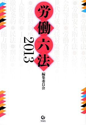 労働六法(2013)