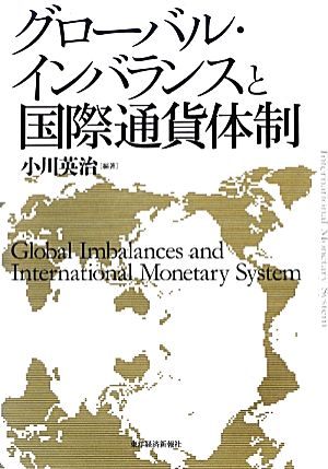 グローバル・インバランスと国際通貨体制