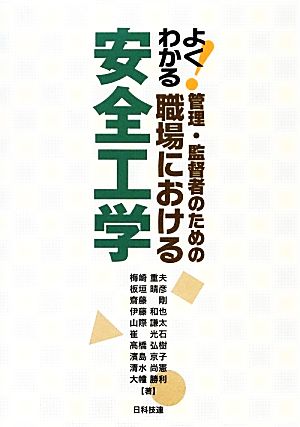 よくわかる！管理・監督者のための職場における安全工学