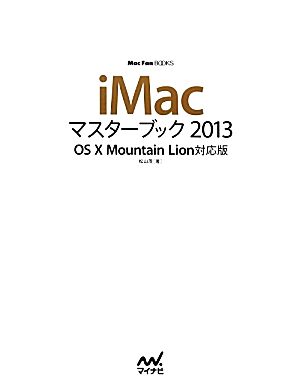 iMacマスターブック(2013) OS X Mountain Lion対応版 Mac Fan BOOKS