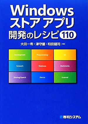 Windowsストアアプリ開発のレシピ110